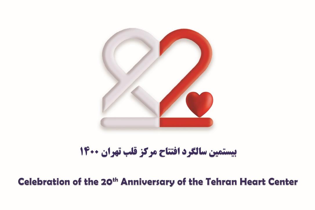 لوگوی بیستمین سالگرد افتتاح مرکز قلب تهران 