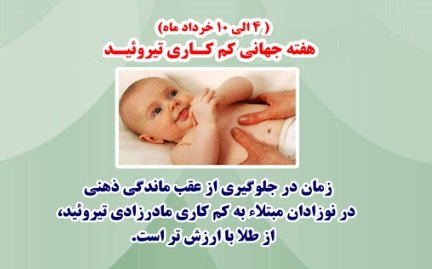 دانشگاه علوم پزشکی تهران معاونت بهداشت

هفته اطلاع‌رسانی تیروئید  