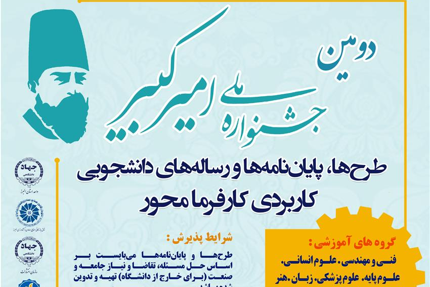 دومین «جشنواره ملی امیرکبیر 