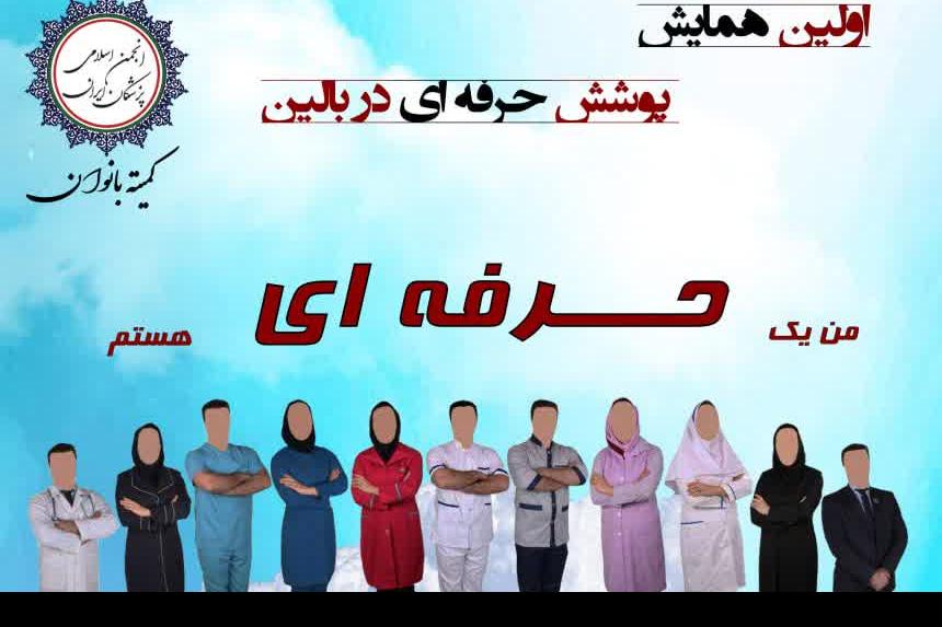 اولین همایش پوشش حرفه ای  