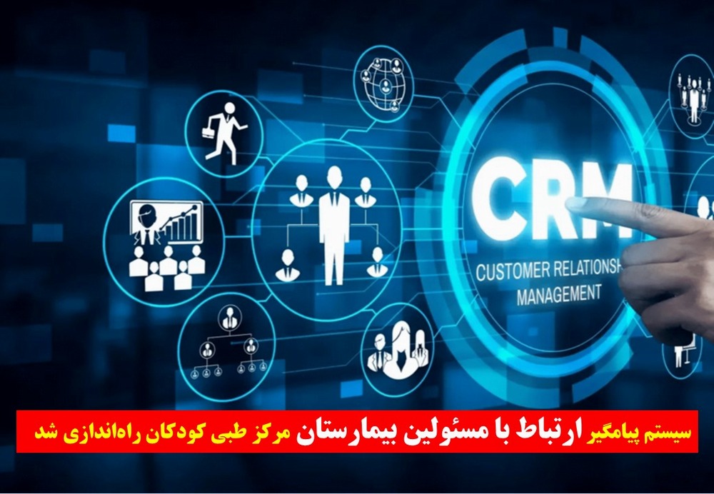 راه‌اندازی سیستم پیامگیر ارتباط با مسئولین بیمارستان مرکز طبی کودکان 