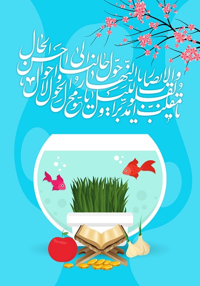 تبریک معاون تحقیقات و فناوری دانشگاه علوم پزشکی تهران به مناسبت آغاز سال نو 