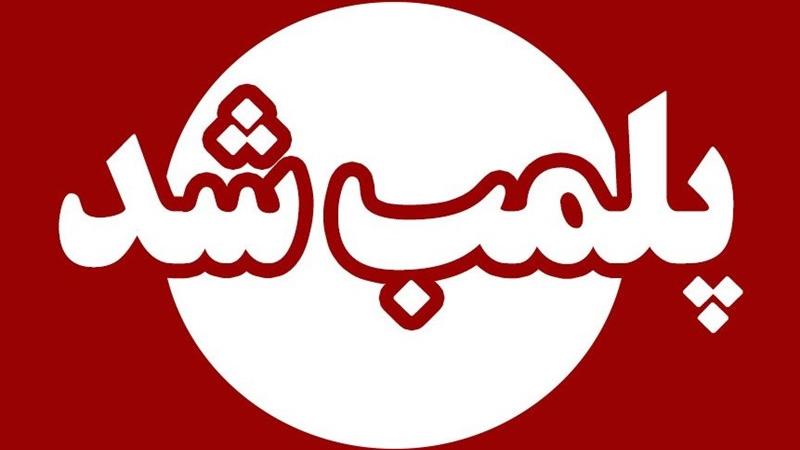 شناسایی و پلمب یک مرکز غیرمجاز دندانپزشکی در شهرستان اسلامشهر 