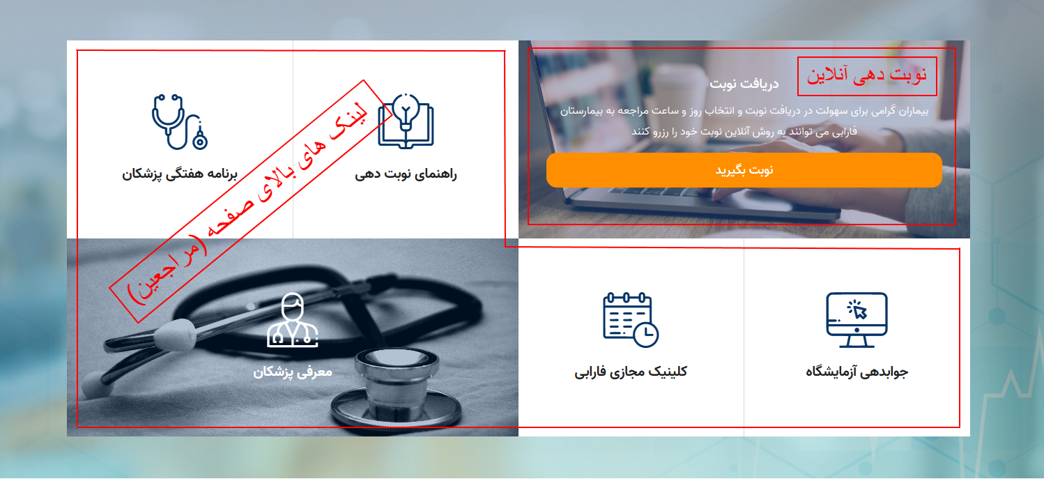 لینک های بالای صفحه (مراجعین) و نوبت دهی