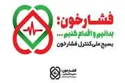 طرح پویش ملی کنترل فشار خون در بیمارستان سینا آغاز شد 