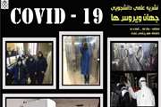 حضور پررنگ اعضای انجمن ایفسا در طرح غربالگری COVID-19