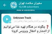 اهتمام معاونت بهداشت دانشگاه در آموزش همگانی به مردم در مورد کووید19 از طریق فضای مجازی