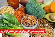 نحوه نگهداری و آماده‌سازی مواد غذایی برای مقابله با بیماری کرونا