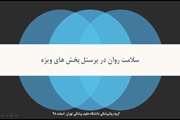 فیلم آموزشی سلامت روان در کارکنان «بخش های ویژه» تهیه شده در گروه روانپزشکی دانشگاه علوم پزشکی تهران 