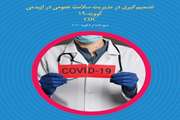 تصمیم گیری در مدیریت سلامت عمومی در اپیدمی کووید-19 CDC