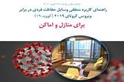 راهنمای کاربرد منطقی وسایل حفاظت فردی در برابر ویروس کرونای 2019 برای منازل و اماکن