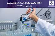 آیا لازم است تمام افراد دارای علائم، تست ویروس کرونا دهند