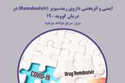 ایمنی و اثربخشی داروی رمدسیویر (Remdesivir) در درمان کووید-19