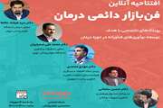 فراخوان شرکت در افتتاحیه فن بازار دائمی درمان کشور