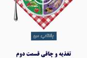 کلیپ تغذیه و پیشگیری از چاقی بخش دوم