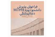 پذیرش دانشجوی دوره پودمانی MDPH دندانپزشکی در سال 1400