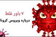 7 باور اشتباه درباره کرونا ویروس 