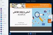 برگزاری کارگاه آشنایی با پایگاه اطلاعاتی Scopus در دانشکده پیراپزشکی