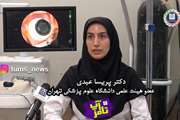 تامزآپ ویژه دانش آموزان و داوطلبان کنکور سراسری: دکتر پریسا عبدی عضو هیئت علمی دانشگاه علوم پزشکی تهران درباره رشته چشم پزشکی توضیح می دهد