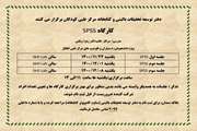 اطلاعیه: برگزاری کارگاه SPSS ویژه دانشجویان، دستیاران و فلوشیپ های مرکز طبی کودکان 