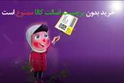 خرید بدون برچسب اصالت کالا ممنوع است