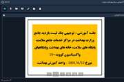 برگزاری جلسه توجیهی تشریح چک‌لیست‌های جامع و بررسی وضعیت اجرای برنامه‌های واحد آموزش بهداشت