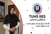 تامز رس 4 دانشگاه علوم پزشکی تهران tums Responsibility: معرفی اقدامات مرکز جامع سلامت آیت در هفته سلامت 