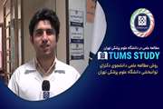 تامز استادی tums study معرفی شیوه مطالعه دانشجویان و نحوه شخصی سازی آن