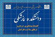 اعلام برنامه اردیبهشت ماه کلینیک کارکنان دانشکده پزشکی دانشگاه علوم پزشکی تهران