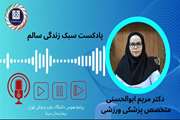 پادکست سبک زندگی سالم ویژه هفته سلامت با سخنرانی دکتر مریم ابوالحسنی، متخصص پزشکی ورزشی بیمارستان سینا 