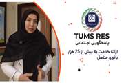 تامز رس 9 دانشگاه علوم پزشکی تهرانtums Responsibility: ارایه خدمات سلامت به حدود 25 هزار و 500 بانوی متاهل در مرکز خدمات جامع سلامت آیت 