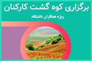 فراخوان برگزاری کوه گشت خانوادگی ویژه کارکنان و اعضای هیات علمی دانشگاه علوم پزشکی تهران