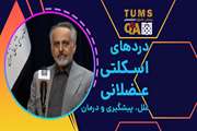 پرسش و پاسخ با متخصصان دانشگاه علوم پزشکی تهران (TUMS QA): دردهای اسکلتی-عضلانی، علل، پیشگیری و درمان