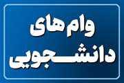 وام عتبات عالیات به دانشجویان دانشگاه علوم پزشکی تهران در آستانه شروع سال تحصیلی جدید پرداخت شد