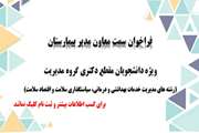 فراخوان عمومی شایسته‌گزینی سمت معاون مدیر بیمارستان ویژه دانشجویان مقطع دکتری گروه مدیریت دانشکده بهداشت دانشگاه علوم پزشکی تهران 