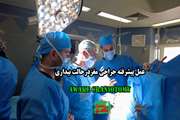 تامز بست11: عمل جراحی مغز در حالت بیداری AWAKE CRANIOTOMY بیمارستان سینا دانشگاه علوم پزشکی تهران 