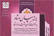 فراخوان برگزاری پویش سپاس استاد به مناسبت گرامیداشت روز استادان دانشگاه علوم پزشکی تهران