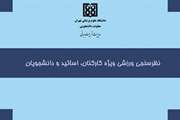 ارزیابی و بررسی میزان فعالیت و علاقه مندی ورزشی دانشجویان، کارکنان و استادان دانشگاه علوم پزشکی تهران