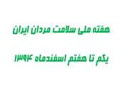 هفته ملی سلامت مردان ایران از اول تا هفتم اسفندماه سال جاری برگزار می شود