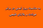 گزارش دکتر عباس استاد تقی زاده، مدیرگروه سلامت در حوادث و بلایا دانشکده بهداشت برای روز ایمنی در برابر حوادث و بلایای طبیعی