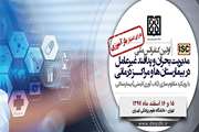 اولین کنفرانس ملی پدافند غیرعامل و مدیریت بحران