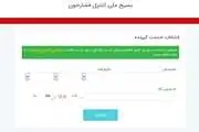 معرفی سامانه خود اظهاری ثبت اندازه فشارخون در بسیج ملی کنترل فشارخون 
