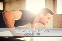 ورزش خانگی، بهترین مسیر مقابله با ویروس covid_19