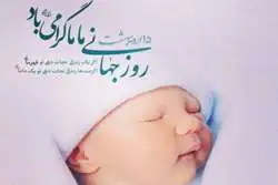 پیام تبریک مدیر شبکه بهداشت و درمان اسلامشهر به مناسبت روز ماما