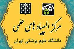  تیم دانشگاه علوم پزشکی تهران در دوازدهمین المپیاد علمی دانشجویان دانشگاه‌های علوم پزشکی کشور خوش درخشید