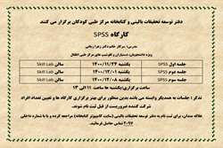 اطلاعیه: برگزاری کارگاه SPSS ویژه دانشجویان، دستیاران و فلوشیپ های مرکز طبی کودکان 