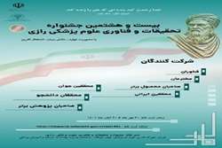 فراخوان ثبت‌نام بیست و هشتمین جشنواره تحقیقات و فناوری علوم پزشکی رازی 