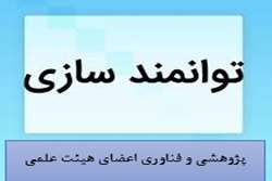 اطلاعیه کسب امتیازات الزامی توانمندسازی پژوهشی و فناوری برای ارتقای مرتبه علمی اعضای هیئت علمی دانشگاه علوم پزشکی تهران از ابتدای سال 1403