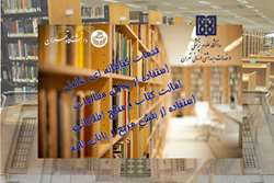 خدمات کتابخانه‌ای مشترک بین دو دانشگاه علوم پزشکی تهران و دانشگاه تهران