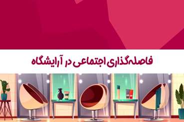 نکات آموزشی فاصله گذاری اجتماعی در آرایشگاه  